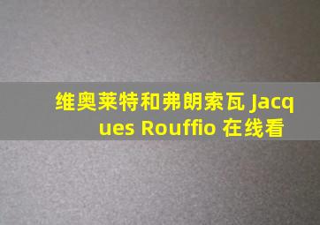 维奥莱特和弗朗索瓦 Jacques Rouffio 在线看